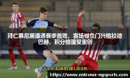 拜仁慕尼黑遭遇赛季首败，客场憾负门兴格拉德巴赫，积分榜遭受重创