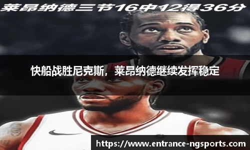 快船战胜尼克斯，莱昂纳德继续发挥稳定