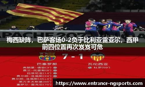 梅西缺阵，巴萨客场0-2负于比利亚雷亚尔，西甲前四位置再次岌岌可危