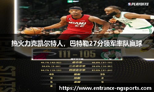 热火力克凯尔特人，巴特勒27分领军率队赢球