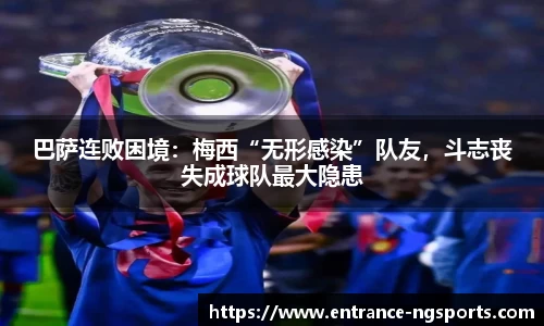 巴萨连败困境：梅西“无形感染”队友，斗志丧失成球队最大隐患
