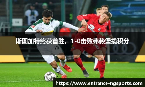 斯图加特终获首胜，1-0击败弗赖堡揽积分