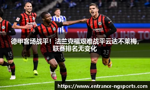 德甲客场战平！法兰克福艰难战平云达不莱梅，联赛排名无变化