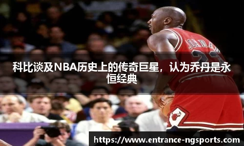 科比谈及NBA历史上的传奇巨星，认为乔丹是永恒经典