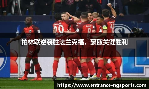柏林联逆袭胜法兰克福，豪取关键胜利
