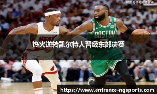 热火逆转凯尔特人晋级东部决赛