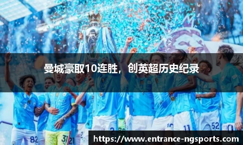 曼城豪取10连胜，创英超历史纪录
