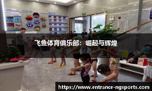 飞鱼体育俱乐部：崛起与辉煌