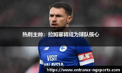 热刺主帅：拉姆塞将成为球队核心