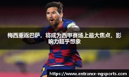 梅西重返巴萨，将成为西甲赛场上最大焦点，影响力超乎想象