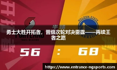 勇士大胜开拓者，晋级次轮对决雷霆——再续王者之路
