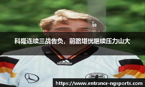 科隆连续三战告负，前路堪忧继续压力山大