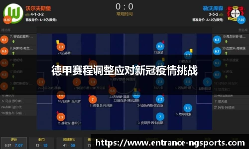 德甲赛程调整应对新冠疫情挑战