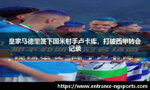 皇家马德里签下国米射手卢卡库，打破西甲转会记录