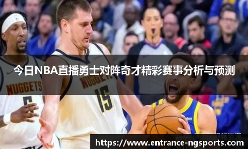 今日NBA直播勇士对阵奇才精彩赛事分析与预测