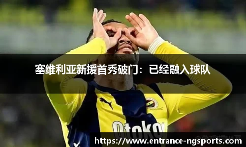 塞维利亚新援首秀破门：已经融入球队