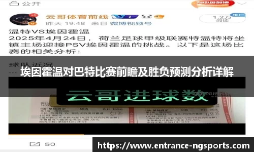 埃因霍温对巴特比赛前瞻及胜负预测分析详解