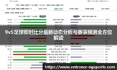 9vS足球即时比分最新动态分析与赛事预测全方位解读