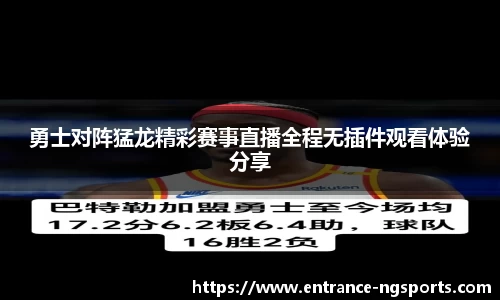 勇士对阵猛龙精彩赛事直播全程无插件观看体验分享