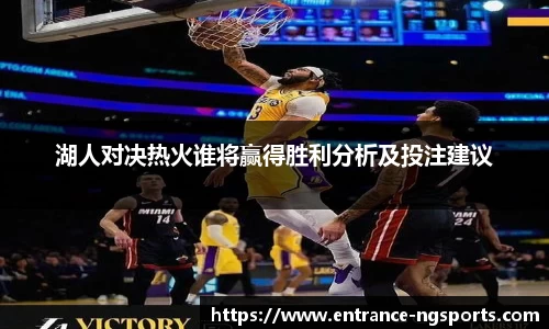 湖人对决热火谁将赢得胜利分析及投注建议