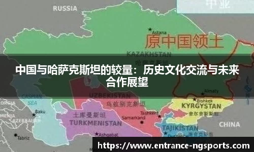 中国与哈萨克斯坦的较量：历史文化交流与未来合作展望