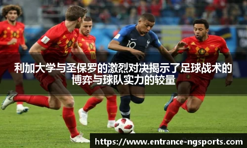 利加大学与圣保罗的激烈对决揭示了足球战术的博弈与球队实力的较量