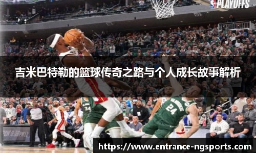 吉米巴特勒的篮球传奇之路与个人成长故事解析