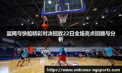 篮网与快船精彩对决回放22日全场亮点回顾与分析
