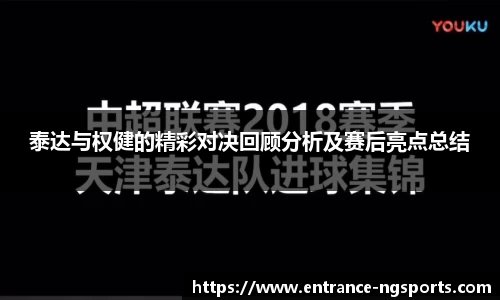 泰达与权健的精彩对决回顾分析及赛后亮点总结