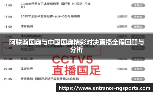 阿联酋国奥与中国国奥精彩对决直播全程回顾与分析