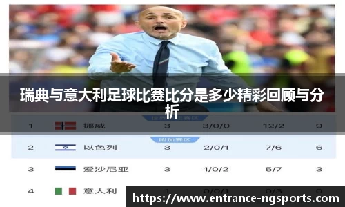 瑞典与意大利足球比赛比分是多少精彩回顾与分析