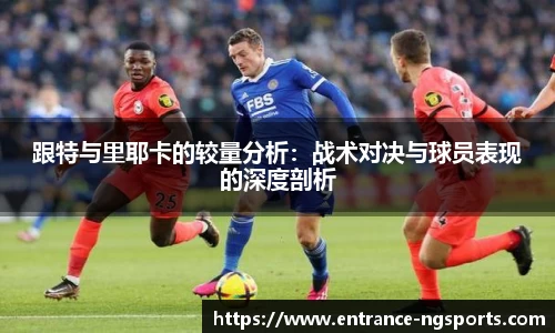 跟特与里耶卡的较量分析：战术对决与球员表现的深度剖析