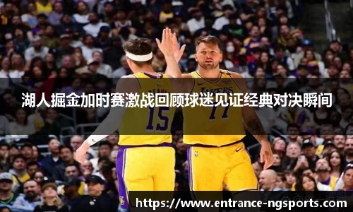 湖人掘金加时赛激战回顾球迷见证经典对决瞬间