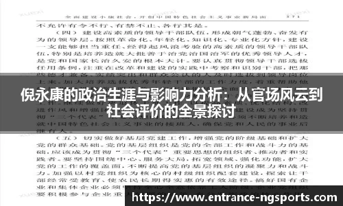 倪永康的政治生涯与影响力分析：从官场风云到社会评价的全景探讨