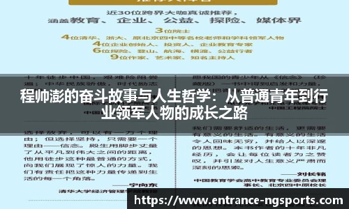 程帅澎的奋斗故事与人生哲学：从普通青年到行业领军人物的成长之路