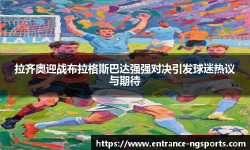 拉齐奥迎战布拉格斯巴达强强对决引发球迷热议与期待