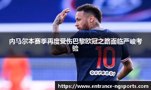 内马尔本赛季再度受伤巴黎欧冠之路面临严峻考验