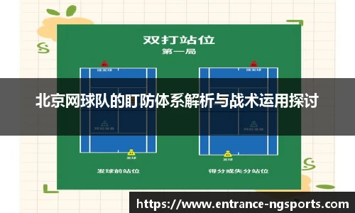 北京网球队的盯防体系解析与战术运用探讨