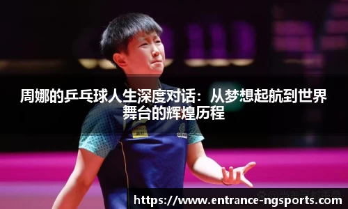 周娜的乒乓球人生深度对话：从梦想起航到世界舞台的辉煌历程